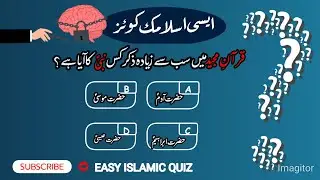 قرآنِ مجید کو ایک مصحف میں کس کے دور میں جمع کیا گیا؟Welcome to our Easy Islamic Quiz!Test your basi