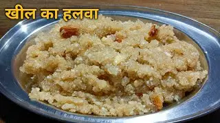 बची हुई खील और नारियल से बनाएं स्वादिष्ट हलवा || Perfect Kheel recipe