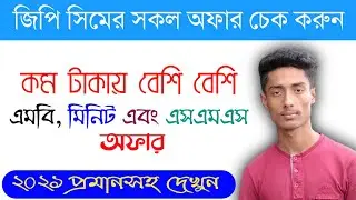 How to Check Grameenphone SIM Offer in 2021 | GP MB Minute & SMS Offer Check Code | Technic Emon