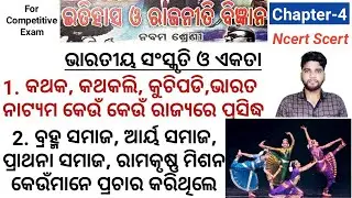 History Class 9, Chapter 4, Heritage of India, ଭାରତୀୟ ଐତିହ, ଭାରତୀୟ ସଂସ୍କୃତି ଓ ଏକତା