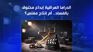 الدراما العراقية إبداع مخنوق بالفساد.. أم إنتاج مفلس؟ | الملف 13