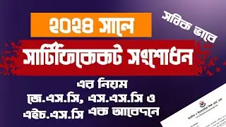 জেএসসি, এসএসসি ও এইচ.এস.সি এক আবেদনেই সংশোধন।। সংশোধন করার নিয়ম 2024 । certificate name correction 2