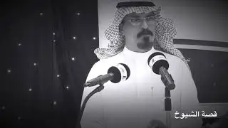 قصة الشيوخ / صامل ابوربعة وشداد الافشح - الأبيات في الوصف👇