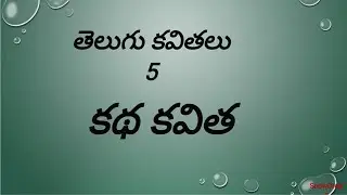 Telugu Kavitalu 5 - Katha Kavita  - moral stories in telugu - telugu stories
