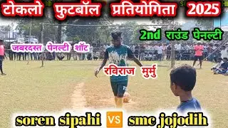 Toklo football match 2025 // 2nd round penalty // Soren sipahi 🆚 smc Jojodih