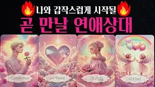 [타로] 🔥사주뺨치는 섬뜩타로🌹 갑작스럽게 나와 곧 만날 연애상대💗다음 연인 외모 성격 손금 자세한 특징 알려드려요💖