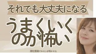 上手く行くことを怖がらなくても良い