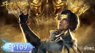 最新EP109！霍雨浩单杀十万年魂兽！邪眼暴君完全被压制！兽潮彻底爆发！🦋【斗罗大陆2 Soul Land2】