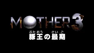 Trailer / Big Shot's Theme (Restored) | MOTHER 3 / EarthBound 64