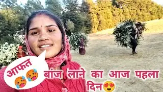 आज से बांज भी खुल गया 🥵