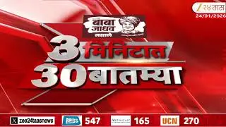 3 Minitat 30 Batmya  |  3 मिनिटात 30 बातम्या | 24 January 2026 | Zee24Taas |Marathi News