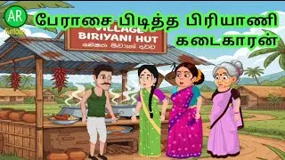Perasai pidita biryani kadaikaaran | Tamil cartoon story | Tamil animation 