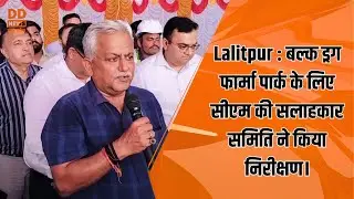 Lalitpur: CM's advisory committee inspected the Bulk Drug Pharma Park.
