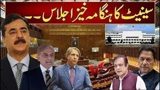Heated Debate In Senate Session - Senate Ijlas - PTI VS Govt - 24 News HD