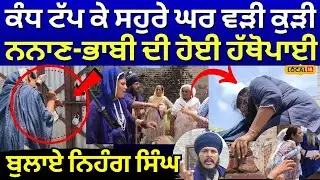 Sangrur News |ਕੰਧ ਟੱਪ ਕੇ ਸਹੁਰੇ ਘਰ ਵੜੀ ਕੁੜੀ, ਨਨਾਣ-ਭਾਬੀ ਦੀ ਹੋਈ ਹੱਥੋਪਾਈ, ਬੁਲਾ ਲਏ ਨਿਹੰਗ ਸਿੰਘ | #local18