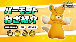 『ポケモンユナイト』ポケモンわざ紹介映像 パーモット