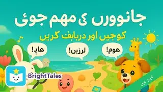جانوروں کی مہم: موسیقی کے ساتھ رنگین دریافت 🦁🎶 by BrightTales