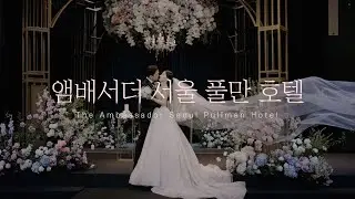 [하이라이트 M/V] 앰배서더 풀만 호텔 I 서울 I 웨딩DVD I 본식DVD I 웨딩영상 I 본식영상 I 결혼식영상 I 디어앤달링 I