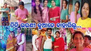 ତିନି ଭଉଣୀ କୁଆଡେ ବାହାରିଲୁ....ବାପା ବୋଉ ବସିଲେ ପୂଜାରେ 🥰@BachelorGirlShuvashree923
