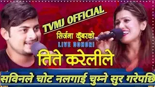 tetykarali la तिते करेलिले by  Sabin Acharya,rajena pariwar /sirjana kunwer/santa khand dailekhi 081