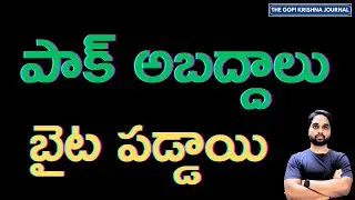 పాక్ అబద్దాలు బైట పడ్డాయి  | US Report Exposes Pak False Claims on Indian Jets & Red Fort Attack