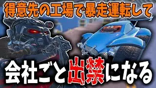 得意先の工場で暴走運転して会社ごと出禁になったヤツの末路WWWWWWW【フォートナイト】