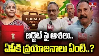 బడ్జెట్⁭పై ఆశలు.. ఏపీకి ప్రయోజనాలు ఏంటి..? | Public Talk On Budget 2026 | Srikakulam | hmtv