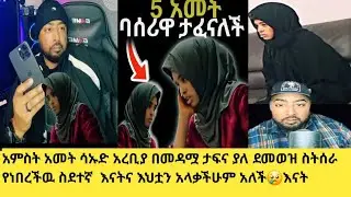አምስት አመት #በሳኡዲ#አረቢያ በመዳሟ ታፍና#ያለደመወዝ  ሲያሰሯት #እናትና እህቷን አላቃችሁም አለች# ክፉዋ መዳም