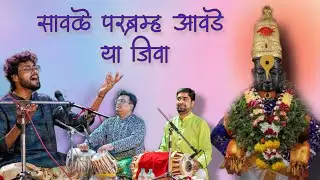 भैरवी | सावळे परब्रह्म आवडे या जीवा | Ishwar Ghorpade | Savle Parabramha