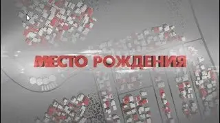 Место Рождения. Ввод в эксплуатацию новых месторождений Урай 2017 11 16