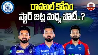 IPL 2025 Auction : రాహుల్ కోసం స్టార్ జట్ల మధ్య పోటీ | Competition Between Star Teams For KL Rahul