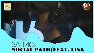 [Stray kids] Запись Social path(feat. LiSA) [рус озвучка]