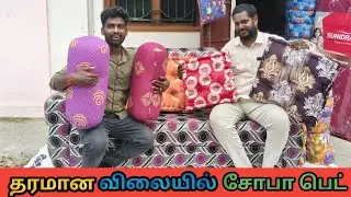 தரமான விலையில் சோபா பெட் 🤩👌 | ராஜ அலங்கார சோபா செட்கள்