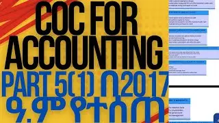 #የ2017_COC_FOR_ACCOUNTING_AND_FINANCE_HOLISTIC_COC_PART_5(_1_)_FOR_TVET  #exam #diploma #accounting