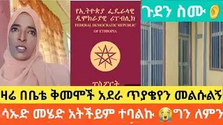 ዛሬ #በቤቴ ቅመሞች #አደራ ጥያቄየን @መልሱልኝ #ሳኡድ መሄድ @አትችይም😭 ግን $ለምን #እስከመጨረሻው ስሙት👂#viral 