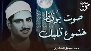 تلاوة توقظ صوت القلوب   الشيخ المنشاوي الصوت الباكى لما تيسر من سورة القصص   جودة فائقة
