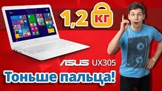 Процессор на 900 МГц??? Как с этим жить? ➔ Обзор ASUS UX305CA FC075T