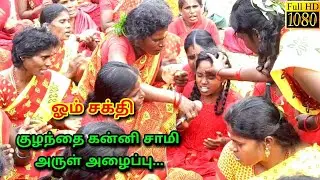 குழந்தை கன்னி சாமி அம்மன் அருள் அழைப்பு || ஓம் சக்தி || om sakthi || Sami attam new videos 2022