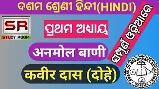 Anmol bani Kabir das 10th class Hindi chapter 1 in odia || 10th Hindi anmol bani kabir das dohe