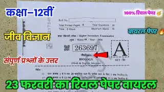 class 12th biology varshik pariksha paper 2026 || 12th varshik pariksha 2026 biology paper ||