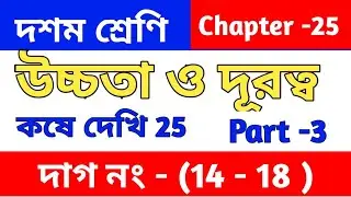 উচ্চতা ও দূরত্ব | Class 10 math chapter 25 in Bengali | kose dekhi 25 | ত্রিকোণমিতি  | part 3