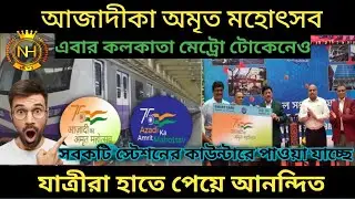Kolkata metro token co branded with azadi ka mahotsav 2023/Kolkata metro latest news update 2023