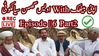Apni Bethak With Awais Ghumman Sialkoti || Episode #6 Part2