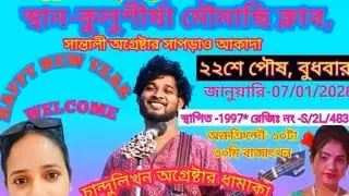 Rajiv baski Santali program video কুড়মিঠা live 2026