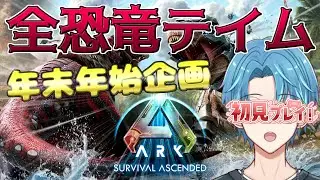【ARK/ASA】⑪年末年始全恐竜テイムチャレンジ!!!52テイム～アイランド編～【葉せんせー/Vtuber】