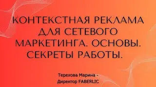 Контекстная реклама для сетевого маркетинга. Основы.  Секреты работы.