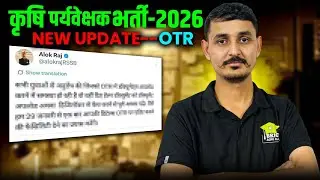 कृषि पर्यवेक्षक फॉर्म 2026 | OTR & आवेदन समस्या खत्म? | बड़ी राहत की खबर | OTR Error पर राहत