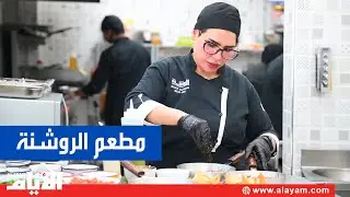 وين نروح في البحرين.. مطعم الروشنة