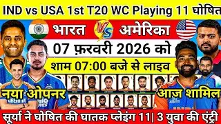 IND vs USA 1st T20 WC Playing 11 | अमेरिका के खिलाफ सूर्या ने घोषित की घातक प्लेइंग 11| 3 युवा शामिल