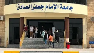دوامي في كليه علوم القرأن في جامعه الأمام جعفر الصادق الاهليه فرع المثنى